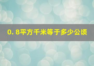 0. 8平方千米等于多少公顷